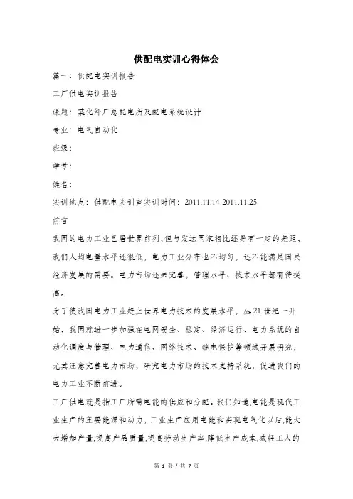 供配电实训心得体会.doc