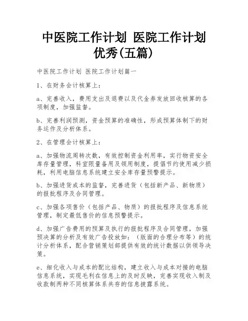 中医院工作计划 医院工作计划优秀(五篇)