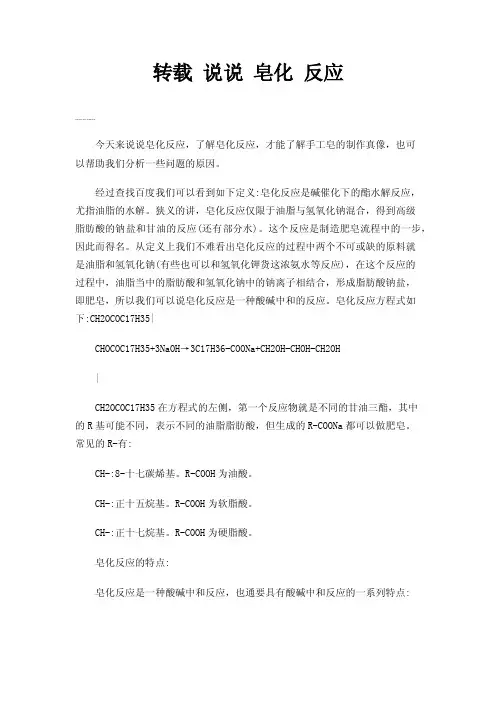 转载说说皂化反应