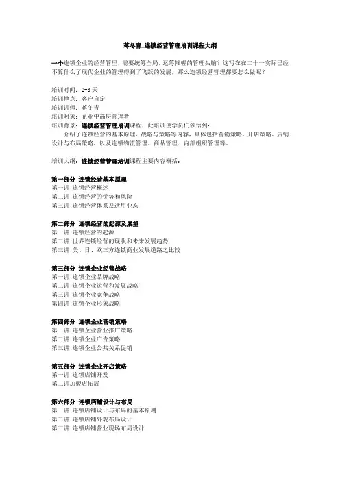 蒋冬青连锁经营管理培训课程大纲