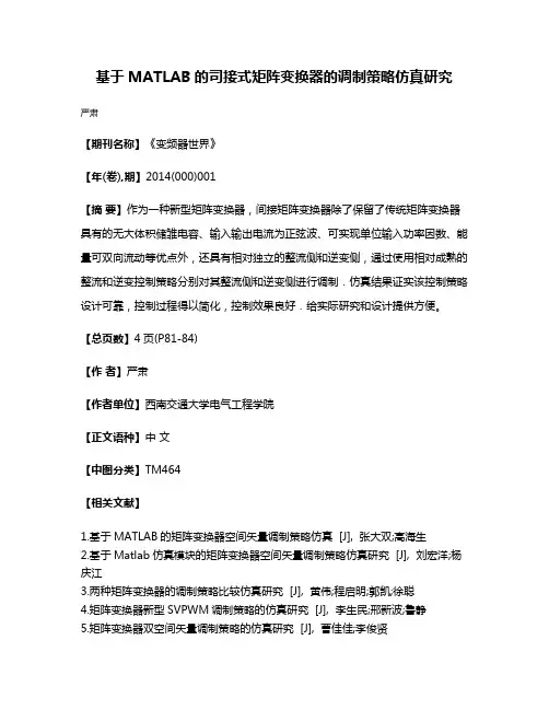 基于MATLAB的司接式矩阵变换器的调制策略仿真研究