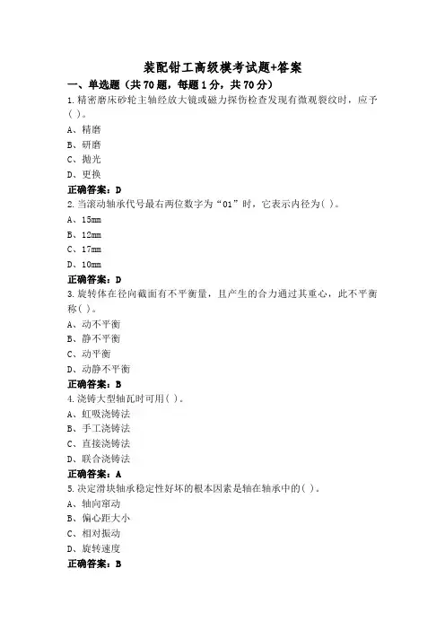 装配钳工高级模考试题+答案