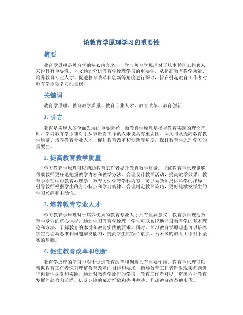 论教育学原理学习的重要性 (3)