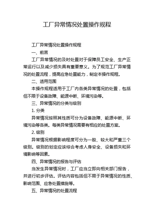 工厂异常情况处置操作规程