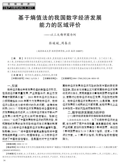 基于熵值法的我国数字经济发展能力的区域评价--以三大都市圈为例