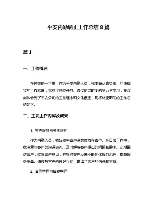平安内勤转正工作总结8篇