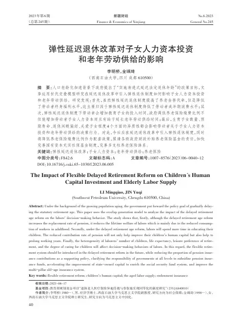 弹性延迟退休改革对子女人力资本投资和老年劳动供给的影响