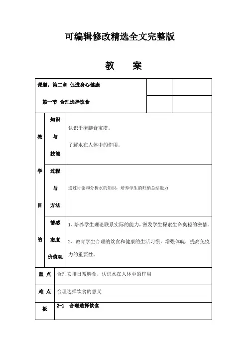 高中化学选修1教案-第二章-促进身心健康-第一节-合理选择饮食-人教版精选全文完整版