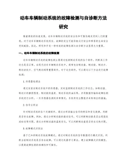 动车车辆制动系统的故障检测与自诊断方法研究