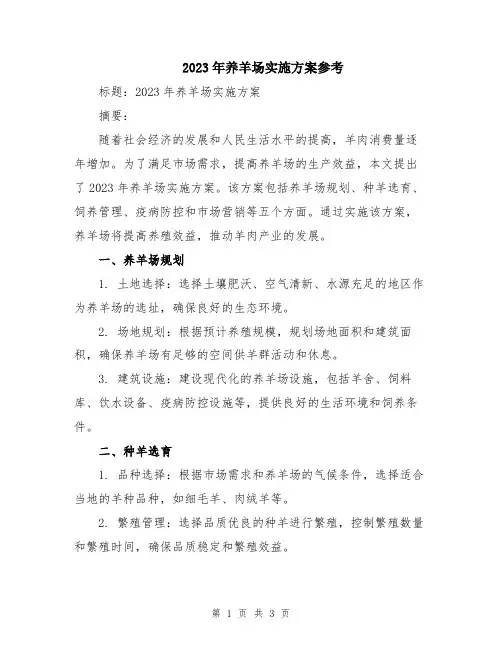 2023年养羊场实施方案参考