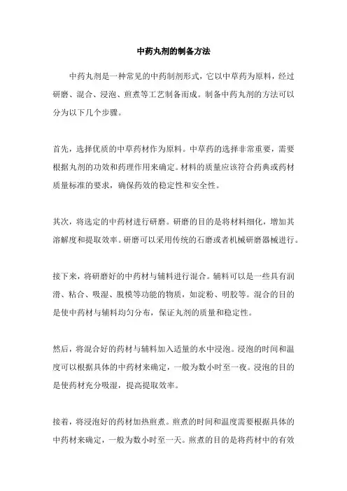 中药丸剂的制备方法