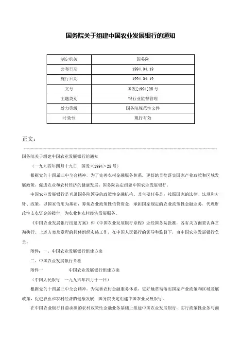 国务院关于组建中国农业发展银行的通知-国发[1994]25号