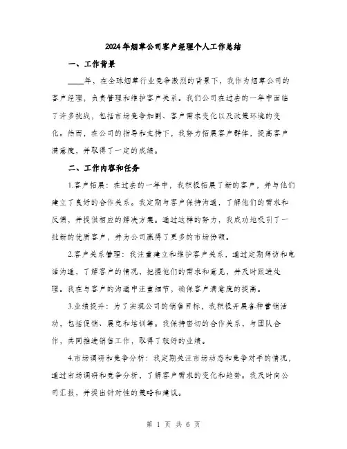 2024年烟草公司客户经理个人工作总结(2篇)