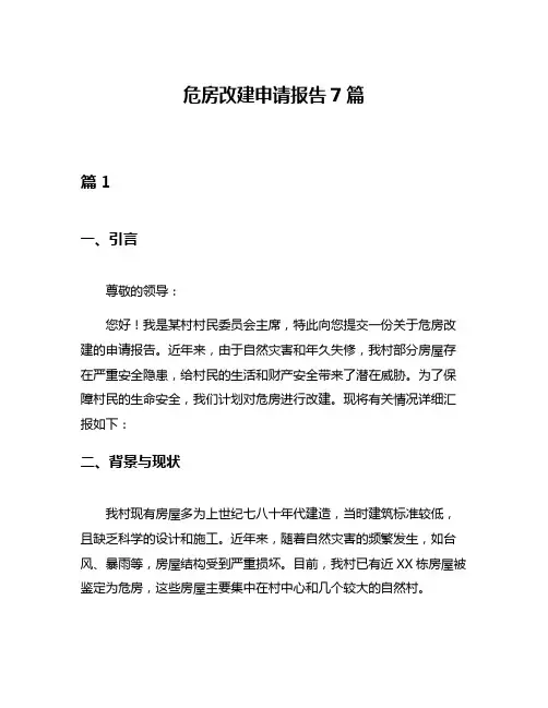 危房改建申请报告7篇