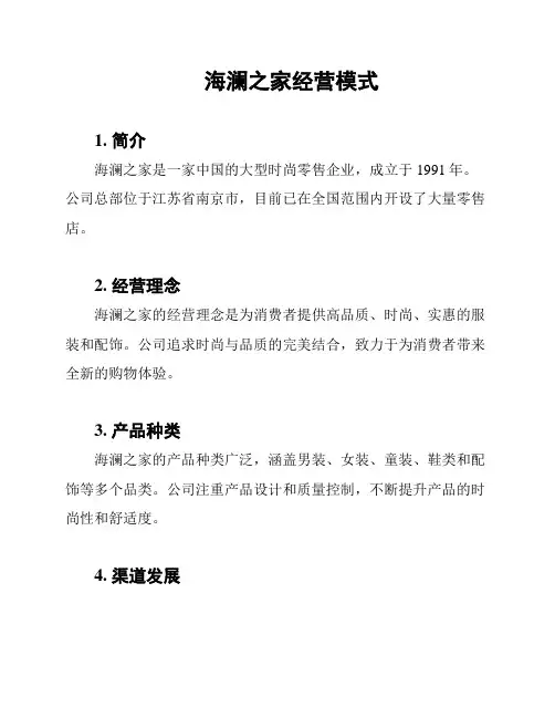 海澜之家经营模式