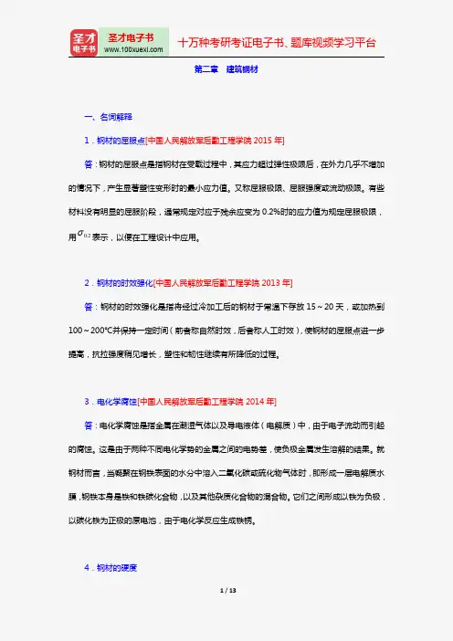 湖南大学等四校合编《土木工程材料》(第2版)【章节题库(含考研真题)】(第二章 建筑钢材)【圣才出品