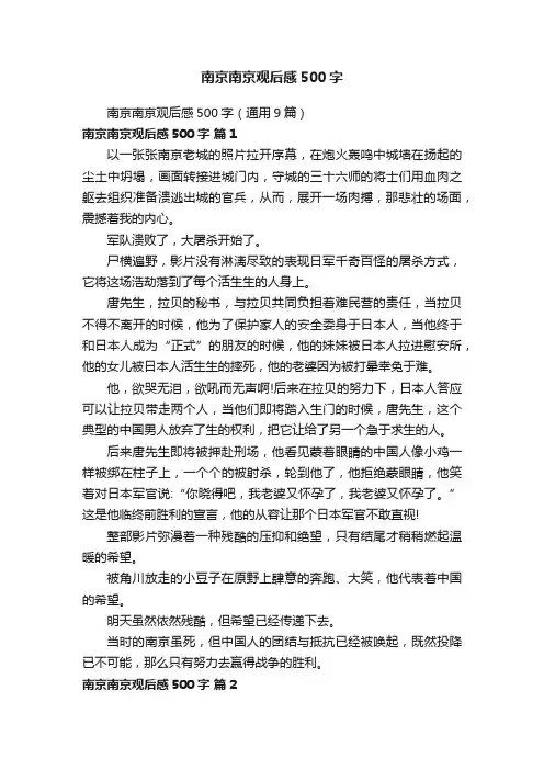 南京南京观后感500字