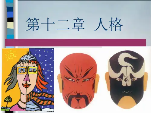 普通心理学 第12章 人格(新)(精品课件)