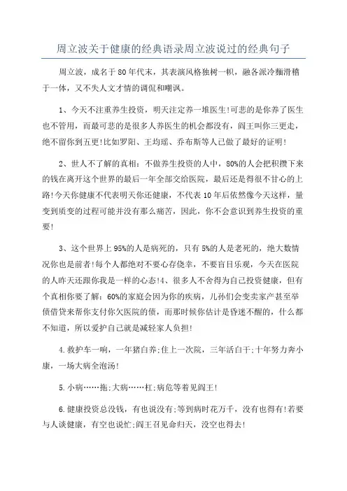 周立波关于健康的经典语录周立波说过的经典句子