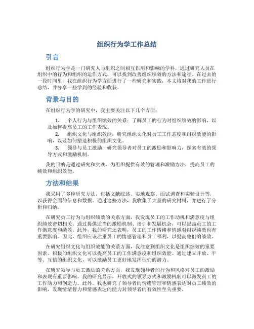 组织行为学工作总结