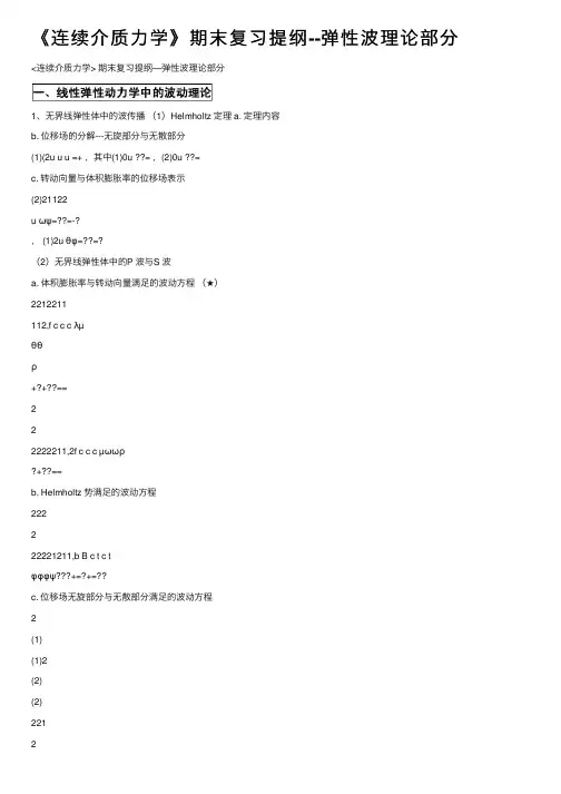 《连续介质力学》期末复习提纲--弹性波理论部分