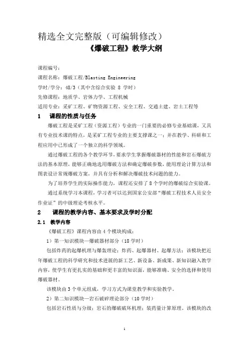 《爆破工程》教学大纲精选全文
