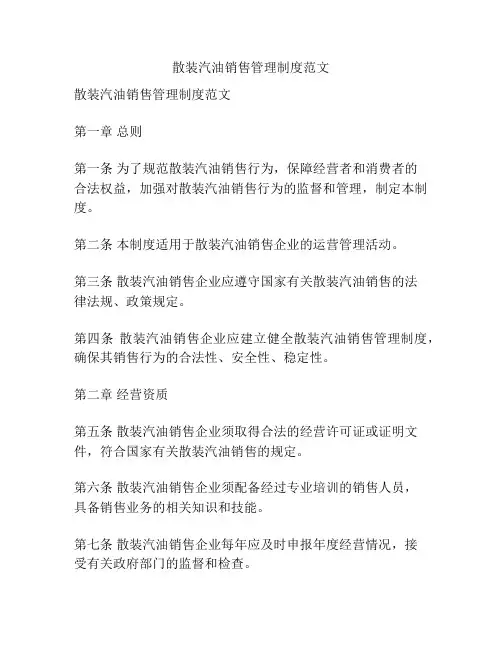 散装汽油销售管理制度范文
