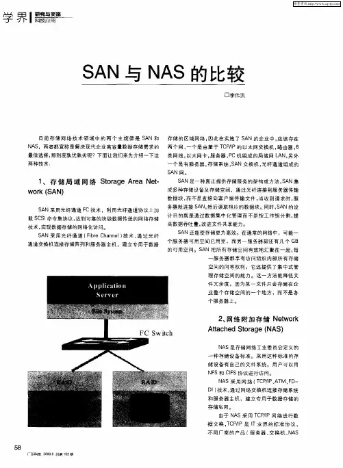 SAN与NAS的比较