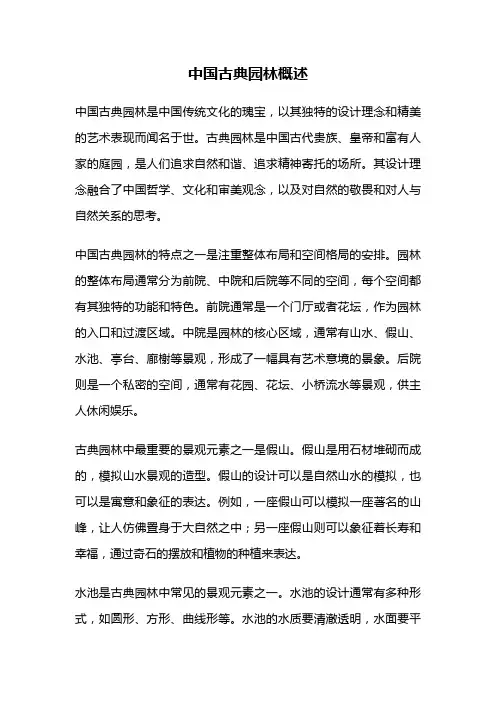 中国古典园林概述