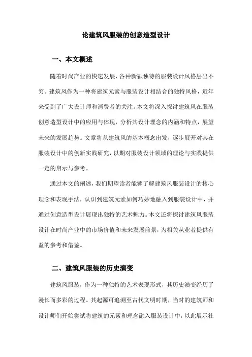 论建筑风服装的创意造型设计