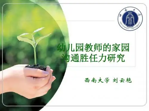 幼儿园教师的家园沟通胜任力研究