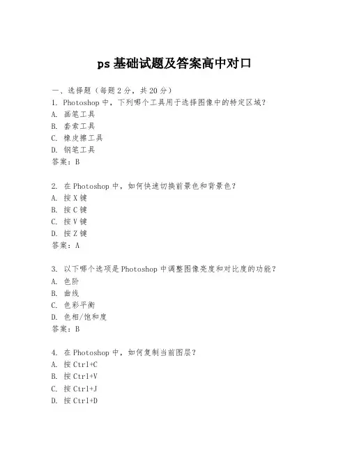 ps基础试题及答案高中对口
