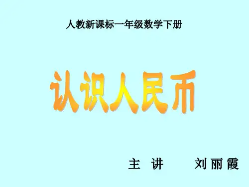 人教版小学一年级数学下册《认识人民币》课件