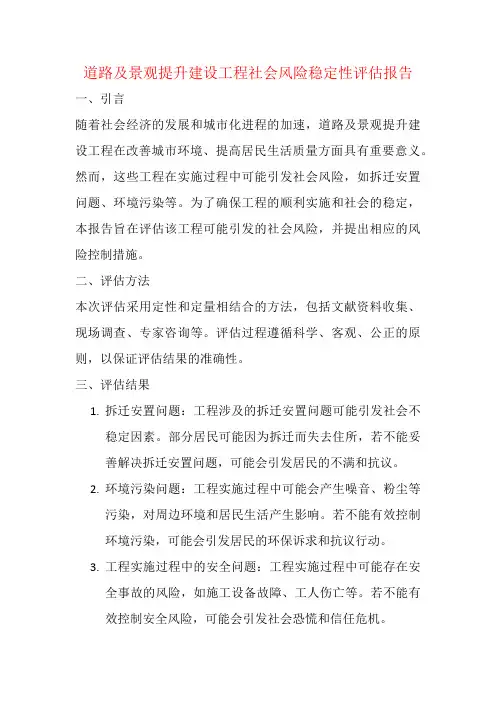 道路及景观提升建设工程社会风险稳定性评估报告