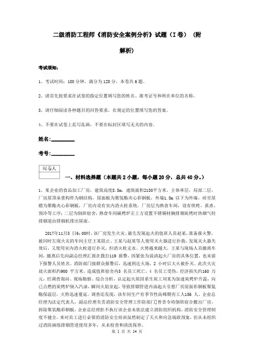 二级消防工程师《消防安全案例分析》试题(I卷) (附解析)