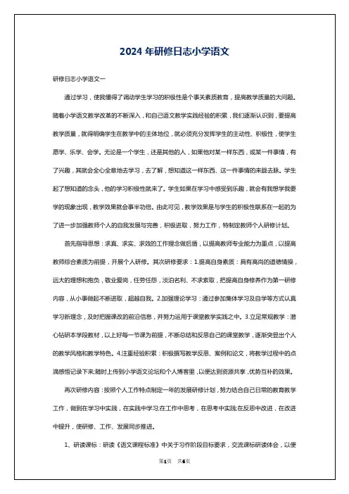 2024年研修日志小学语文