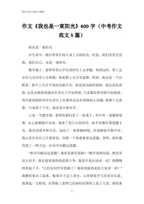 作文《我也是一束阳光》600字(中考作文范文5篇)