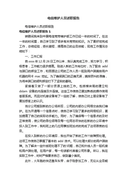 电信维护人员述职报告