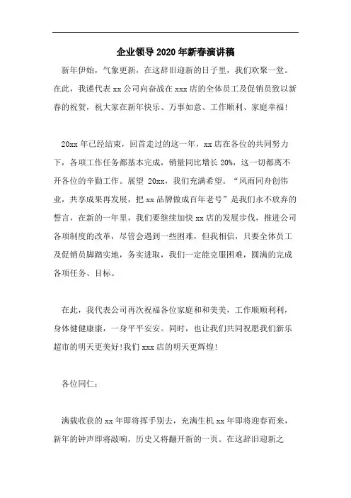 企业领导2020年新春演讲稿