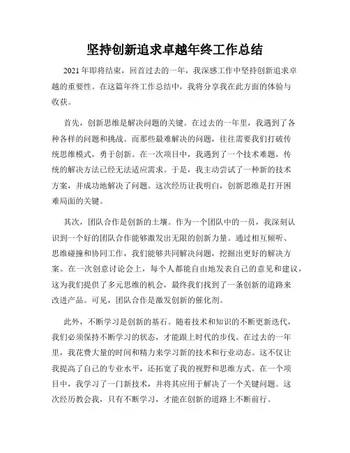 坚持创新追求卓越年终工作总结