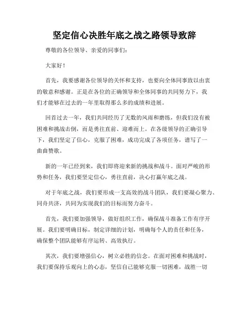 坚定信心决胜年底之战之路领导致辞
