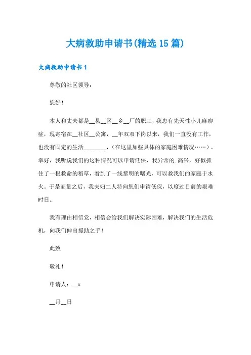 大病救助申请书(精选15篇)