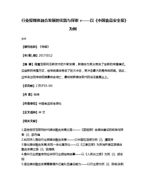 行业报媒体融合发展的实践与探索r——以《中国食品安全报》为例
