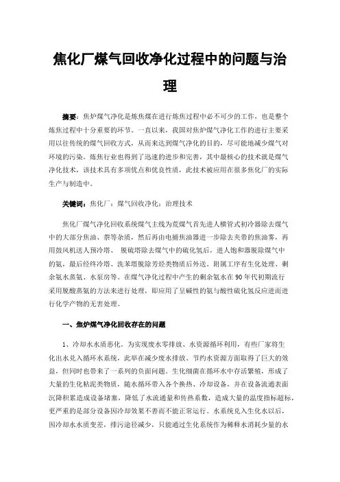 焦化厂煤气回收净化过程中的问题与治理