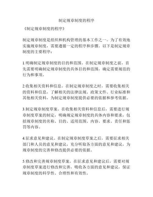 制定规章制度的程序