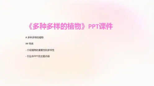 《多种多样的植物》课件