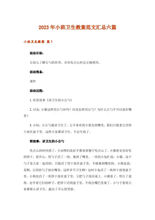 2023年小班卫生教案范文汇总六篇