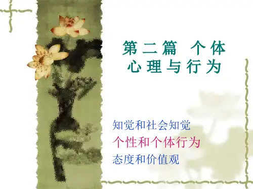 个性与个体行为PPT课件