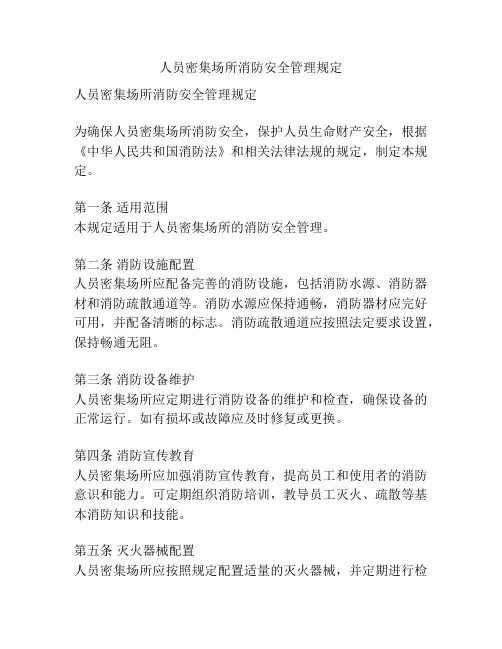 人员密集场所消防安全管理规定
