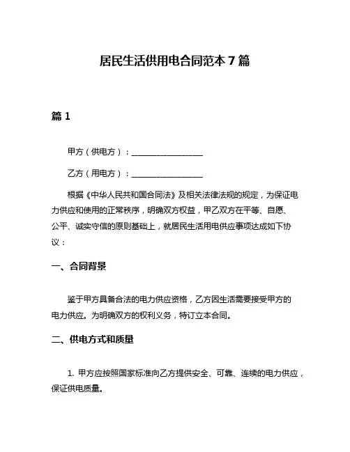 居民生活供用电合同范本7篇